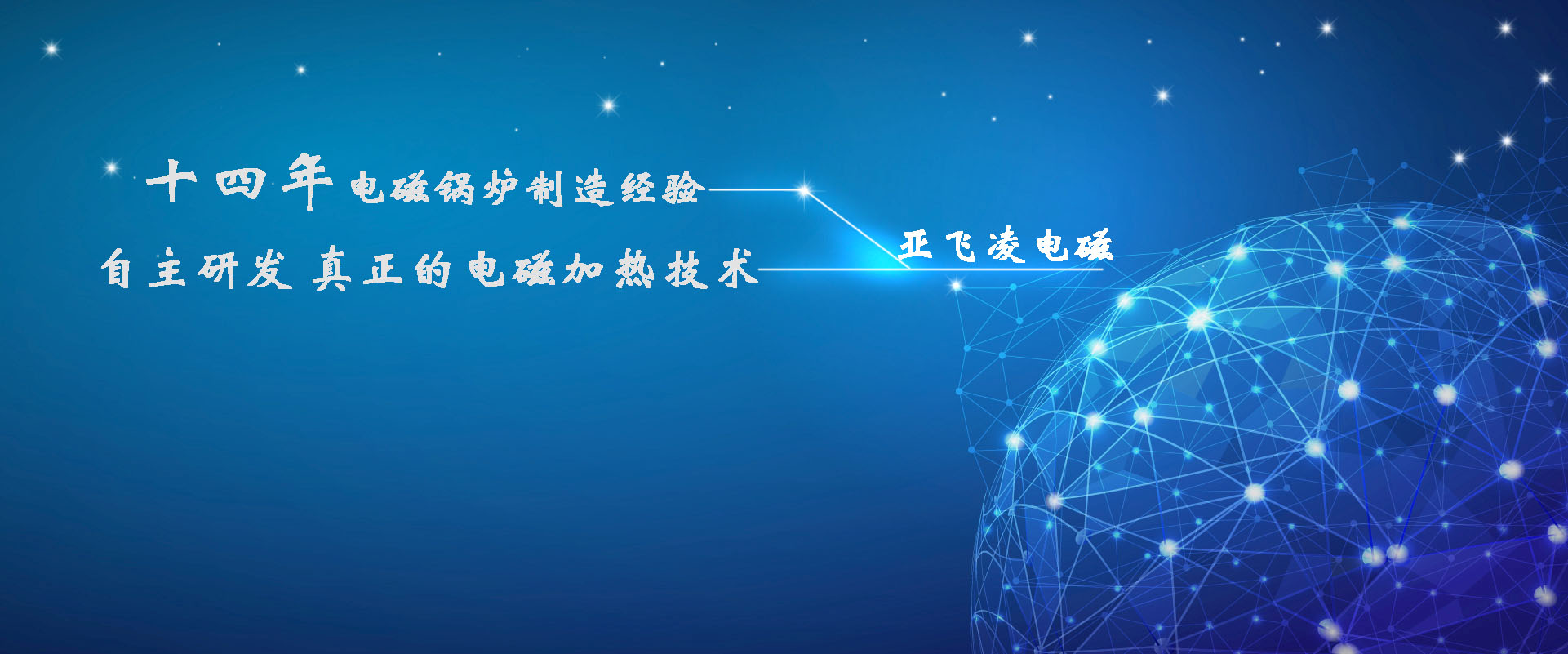 <a href=http://www.zjghjzg.com target=_blank class=infotextkey>亞飛凌電磁鍋爐</a>