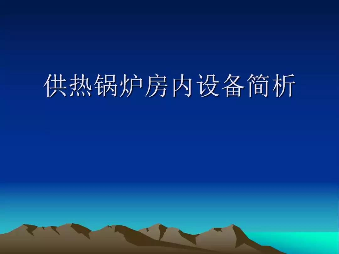 供暖電采暖鍋爐房內主要設備簡析